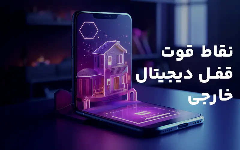 نقاط قوت قفل دیجیتال خارجی