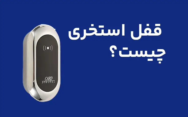 قفل استخری چیست؟
