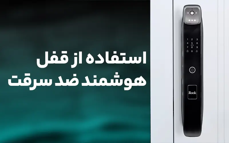 استفاده از قفل هوشمند ضد سرقت
