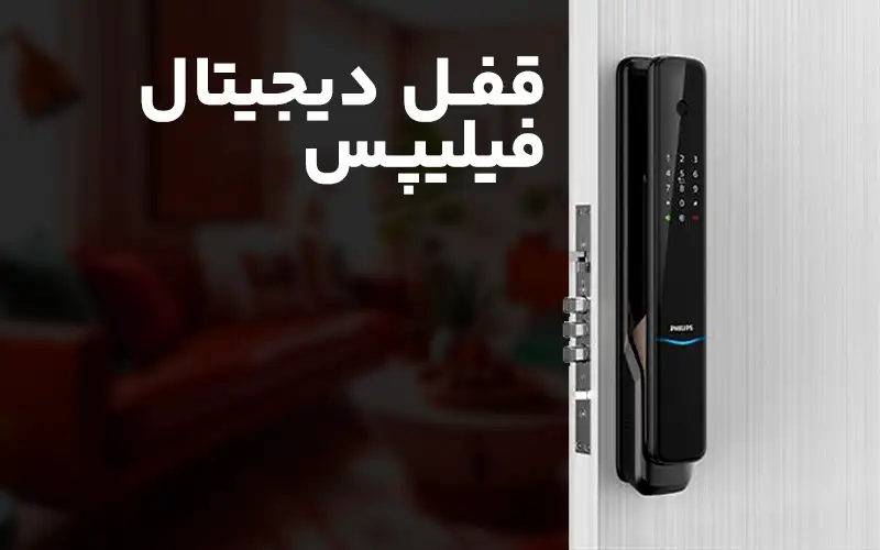 قفل دیجیتال فیلیپس