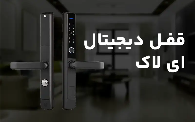قفل دیجیتال ای لاک