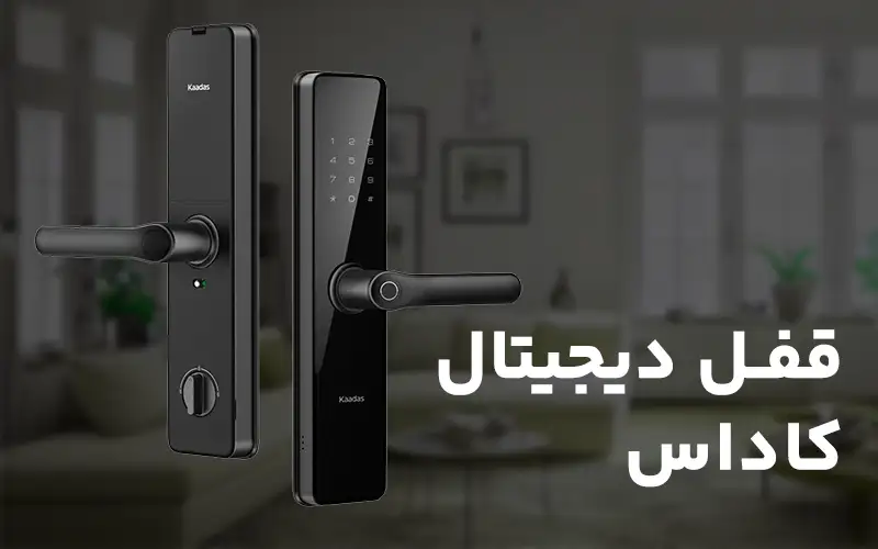 قفل دیجیتال کاداس