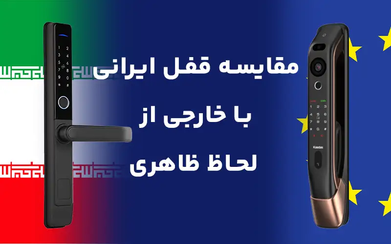 مقایسه قفل ایرانی با خارجی از لحاظ ظاهری