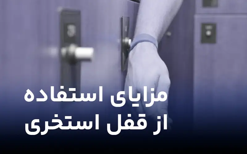 مزایا استفاده از قفل استخری