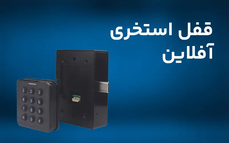 قفل استخری آفلاین