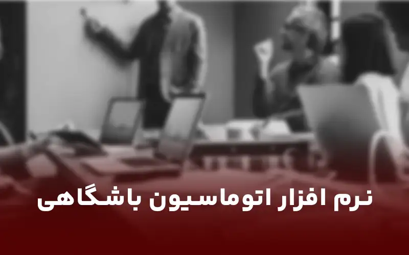 نرم افزار اتوماسیون باشگاهی
