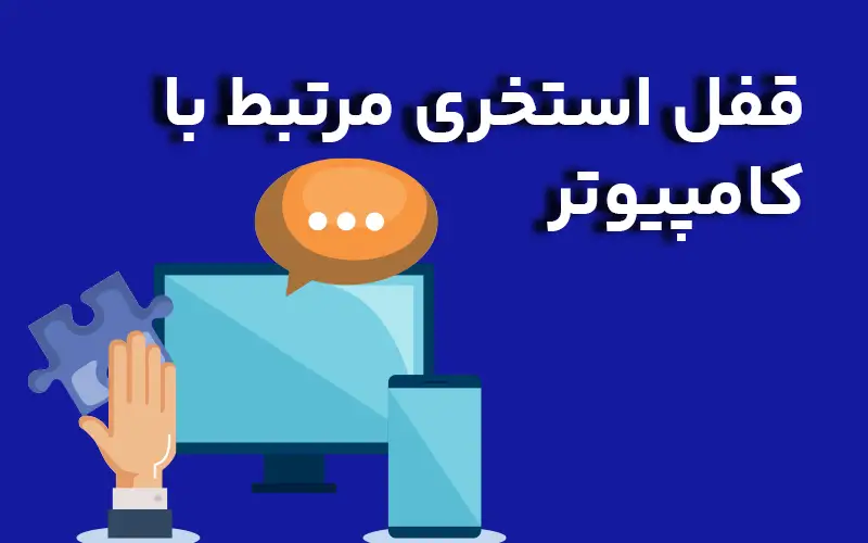قفل استخری مرتبط با کامپیوتر