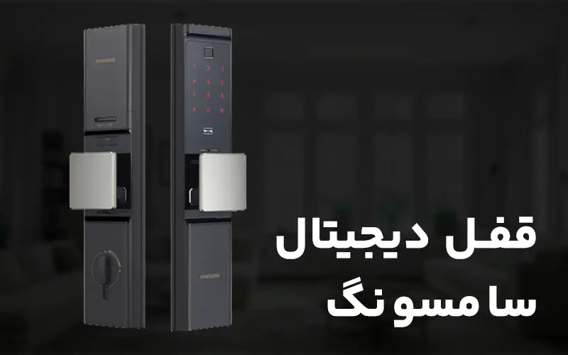 قفل دیجیتال سامسونگ