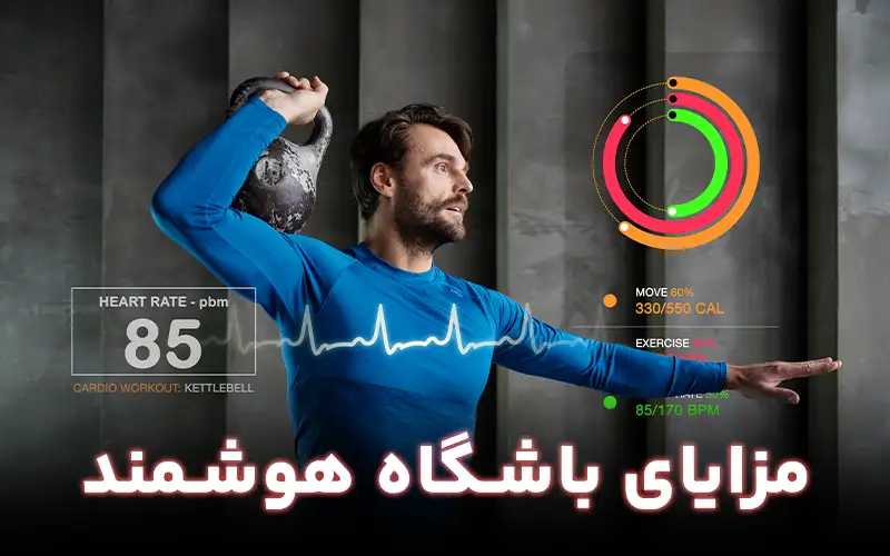 مزایای باشگاه هوشمند چیست؟