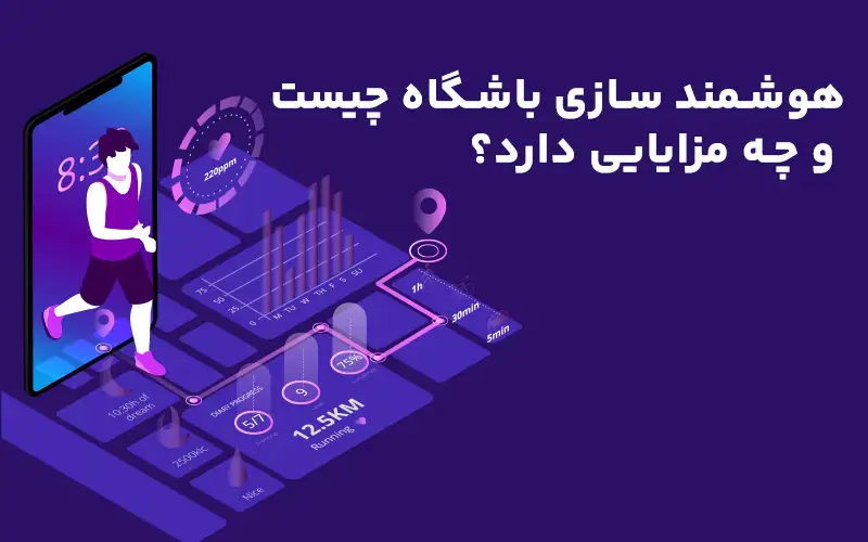 هوشمند سازی باشگاه چیست و چه مزایایی دارد؟