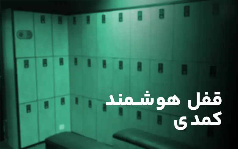 قفل هوشمند کمدی