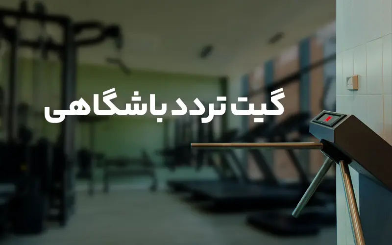 گیت تردد باشگاهی