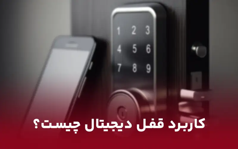 کاربرد قفل دیجیتال چیست؟