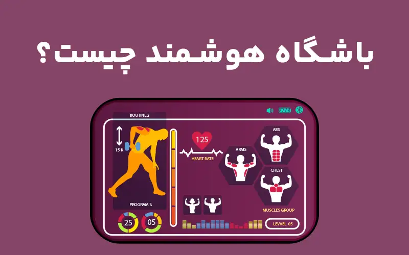 باشگاه هوشمند چیست؟