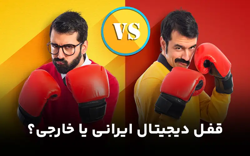 قفل دیجیتال ایرانی بهتر است یا خارجی؟