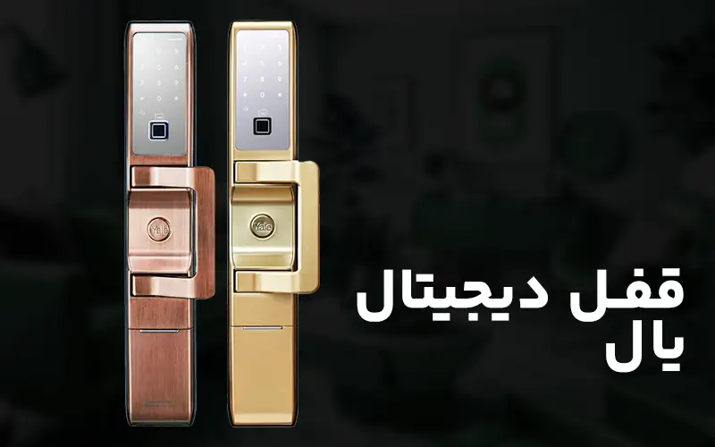 قفل هوشمند یال