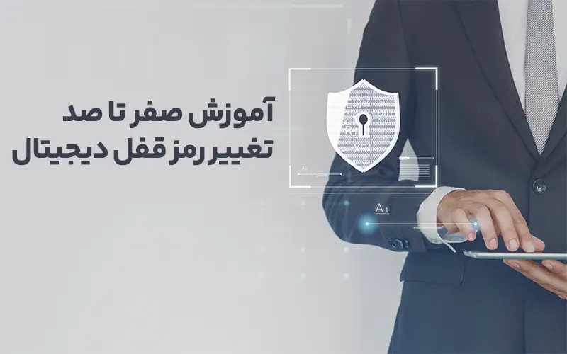 آموزش صفر تا صد تغییر رمز قفل دیجیتال