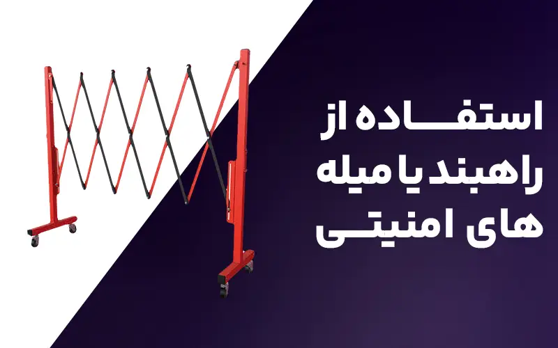 استفاده از راهبند یا میله های امنیتی
