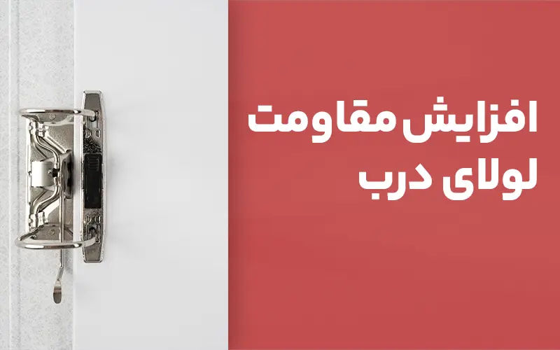 افزایش مقاومت لولای درب