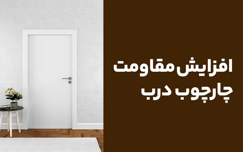 افزایش مقاومت چارچوب درب