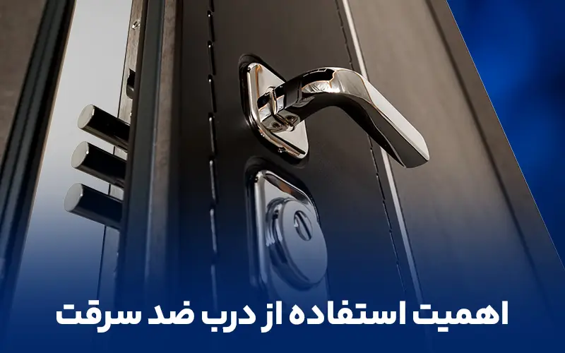 اهمیت استفاده از درب ضد سرقت