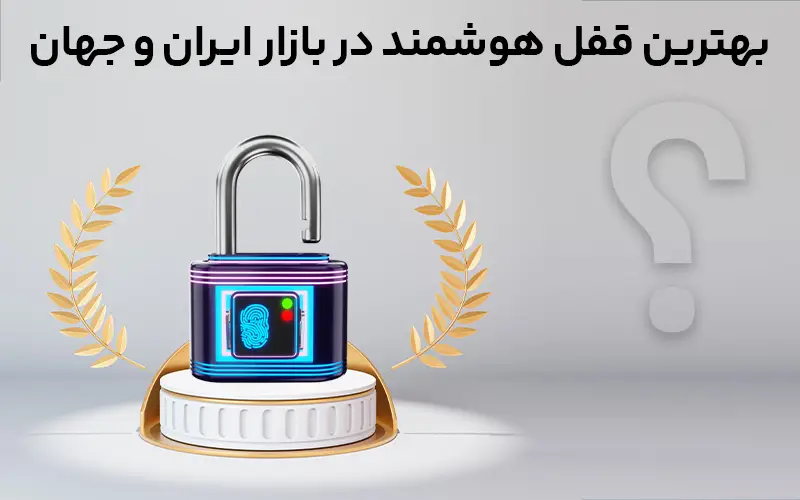 بهترین قفل هوشمند در بازار ایران و جهان