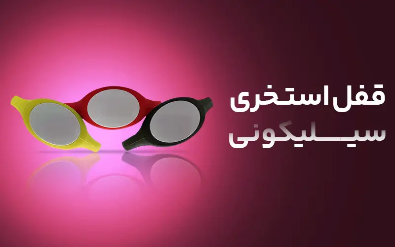 قفل استخری سیلیکونی