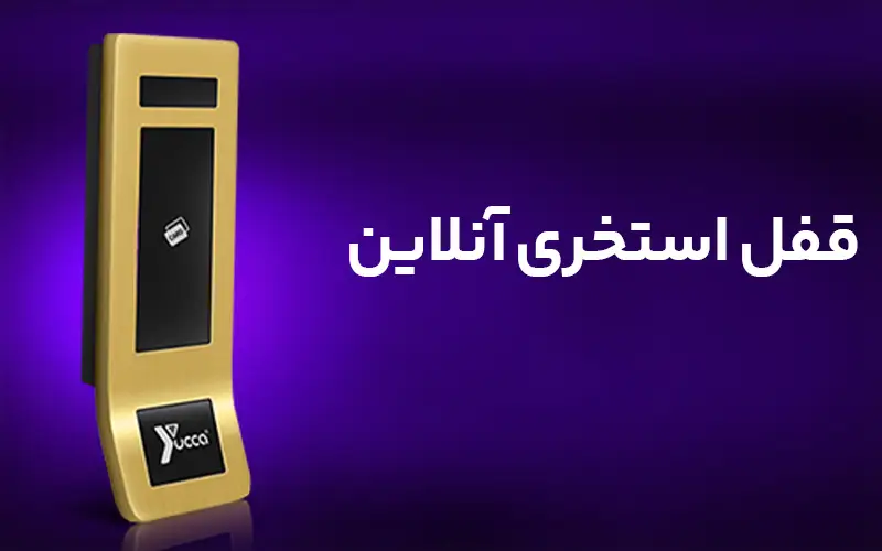 قفل استخری آنلاین