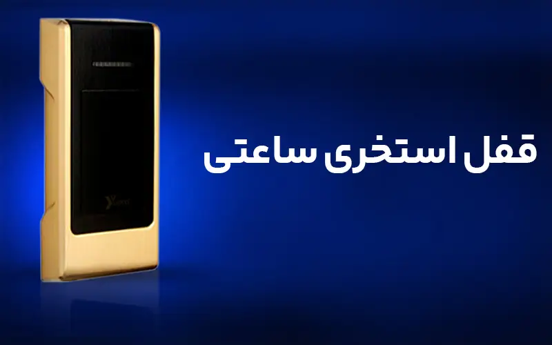 قفل استخری ساعتی