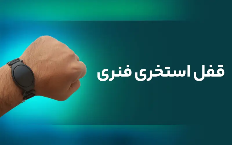 قفل استخری فنری