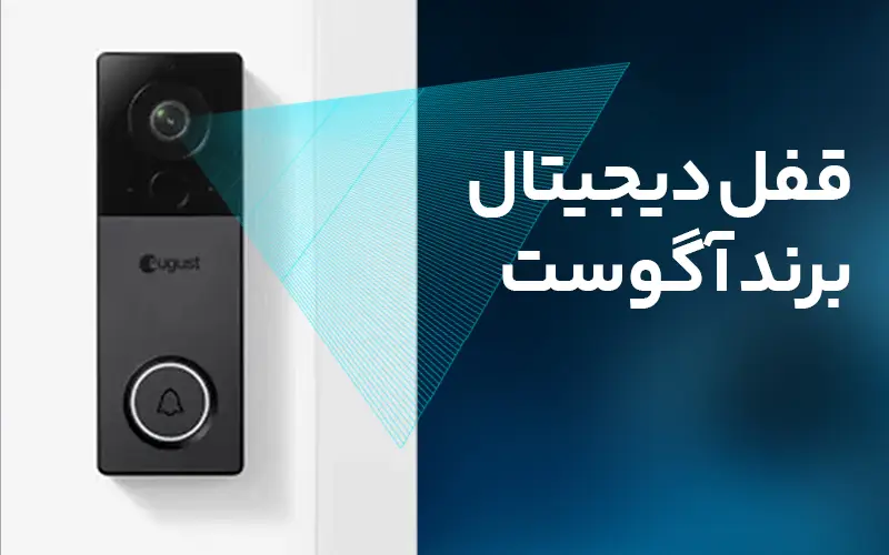 قفل دیجیتال برند آگوست