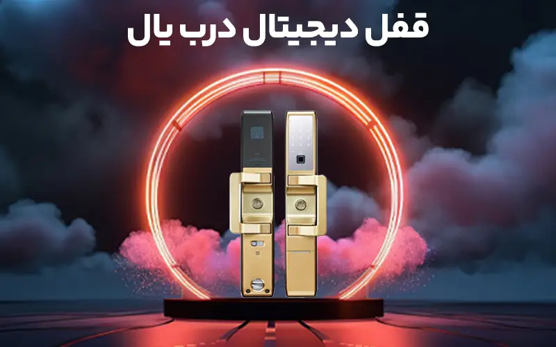 قفل دیجیتال درب یال