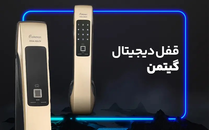 قفل دیجیتال گیتمن