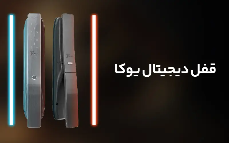 قفل دیجیتال یوکا