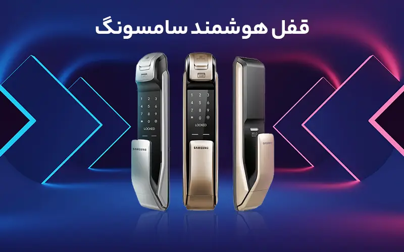 قفل هوشمند سامسونگ