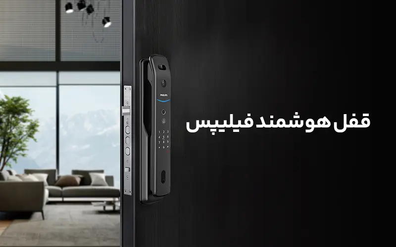 قفل هوشمند فیلیپس
