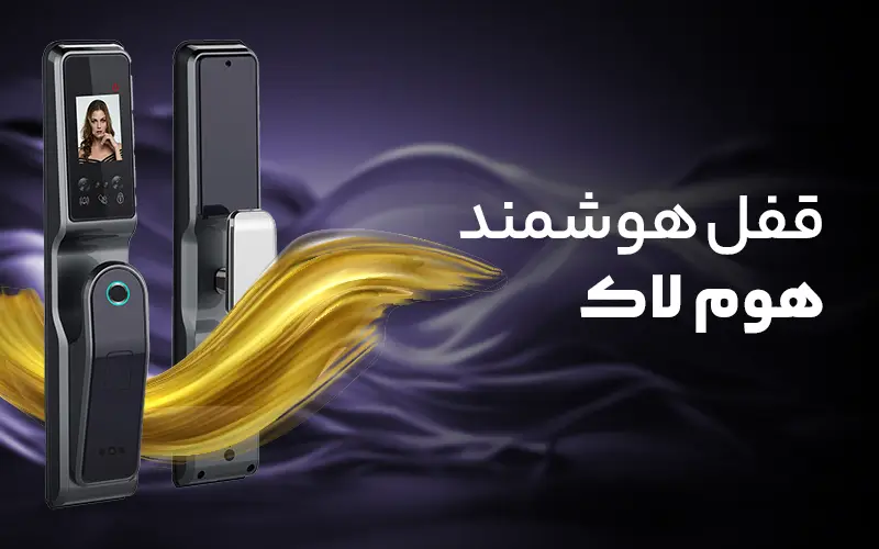 قفل هوشمند هوم لاک