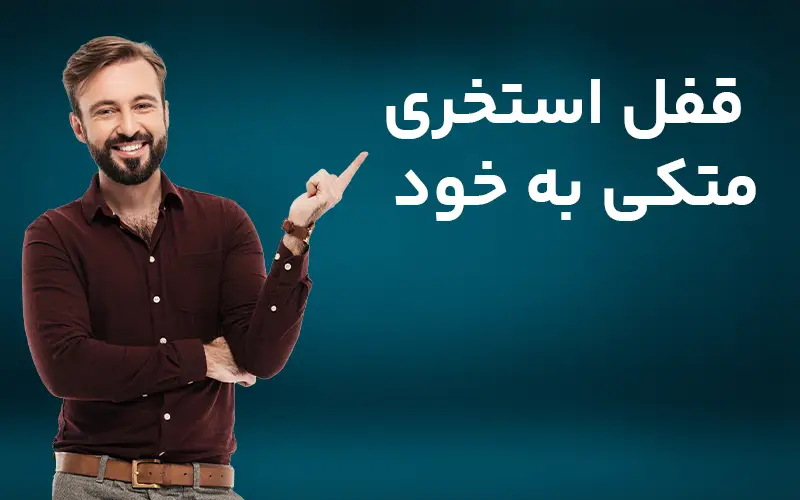 قفل استخری متکی به خود