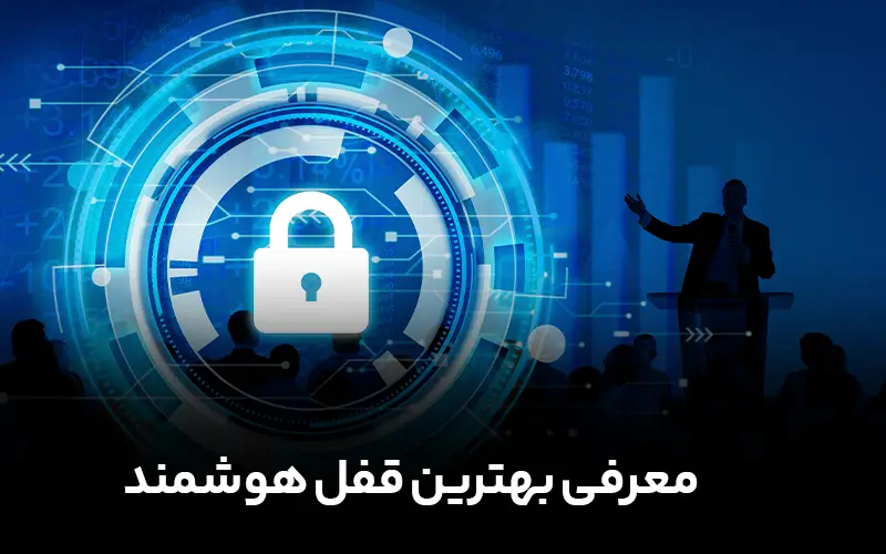 معرفی بهترین قفل هوشمند