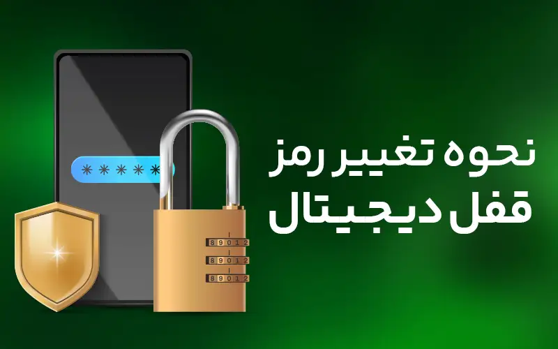 نحوه تغییر رمز قفل دیجیتال