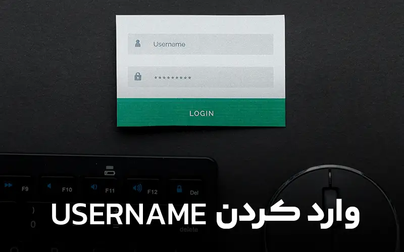 وارد کردن USERNAME