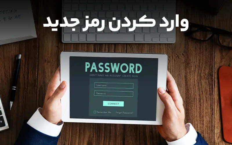 وارد کردن رمز جدید