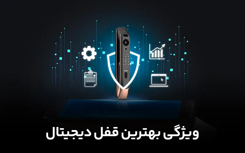 ویژگی بهترین قفل دیجیتال