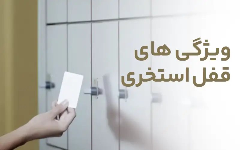 ویژگی های قفل استخری