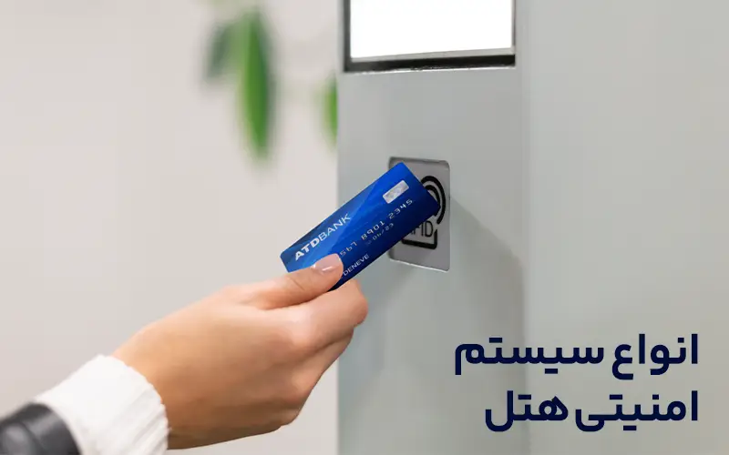 انواع سیستم امنیتی هتل