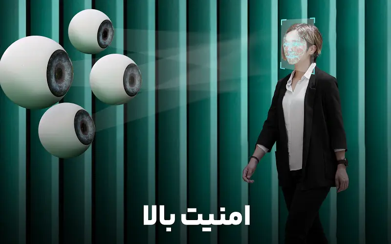 امنیت بالا