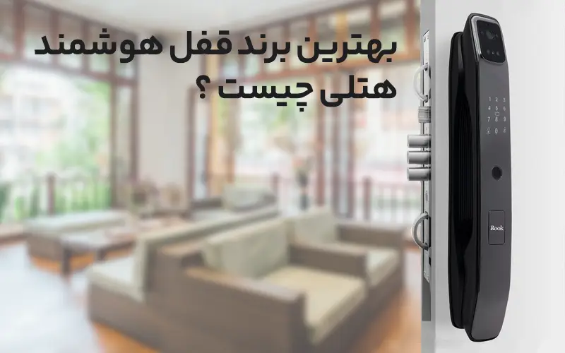 بهترین برند قفل هوشمند هتلی چیست؟