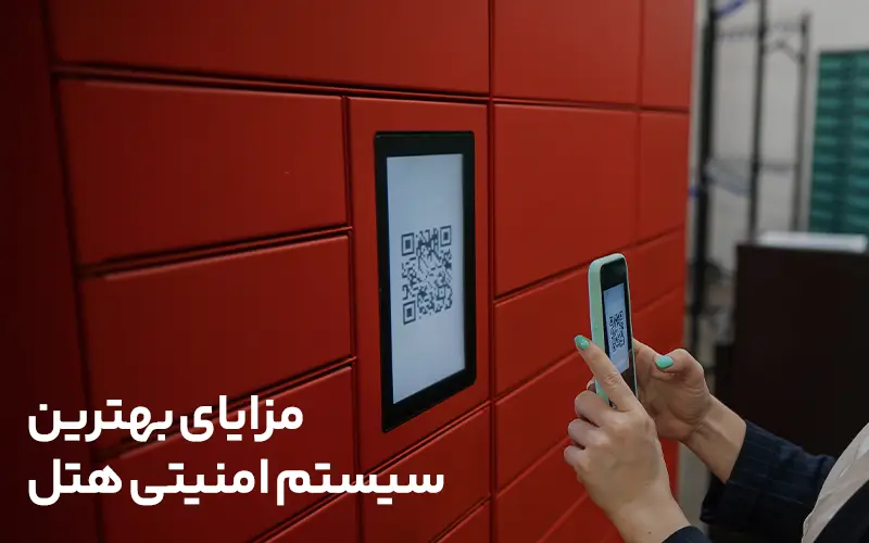 مزایای بهترین سیستم امنیتی هتل