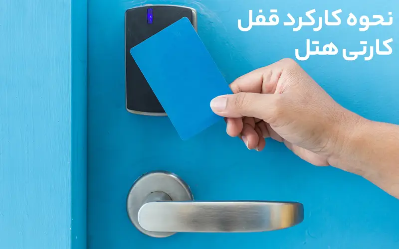 نحوه کارکرد قفل کارتی هتلی