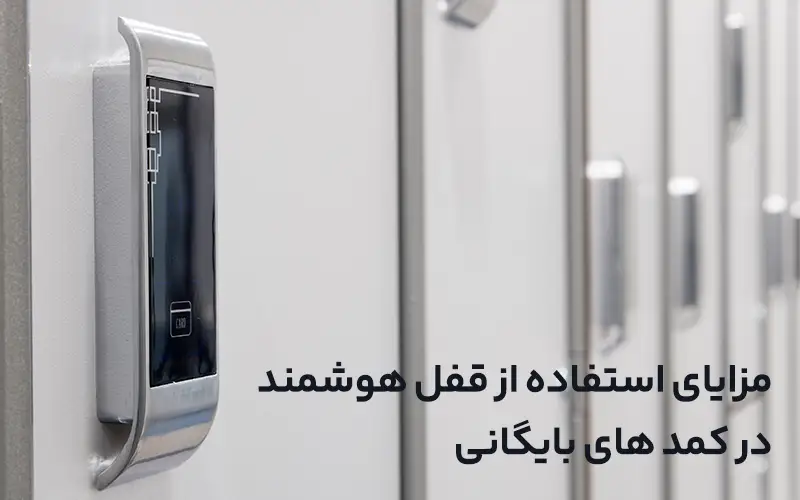 مزایای استفاده از قفل هوشمند در کمدهای بایگانی